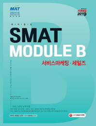 국가공인 SMAT 서비스경영능력시험 Module B 서비스마케팅/세일즈(2019)